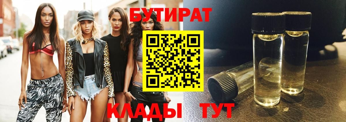 Бутират 99%  БУТИРАТ  Железноводск  Вход с VPN 