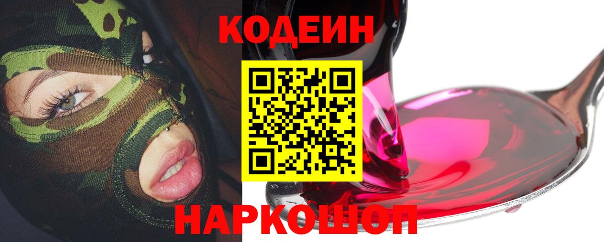 Кодеин Purple Drank Железноводск